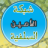 أبو عبد المصور مصطفى الجزائري